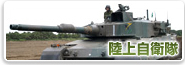 ☆自衛隊の紹介☆