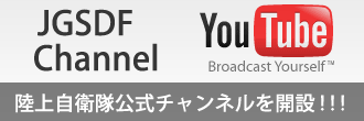 ◇陸上自衛隊公式チャンネルを開設いたしました！◇